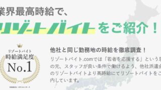 リゾートバイト.com,リゾートバイト