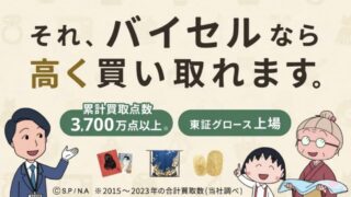 バイセル,買取