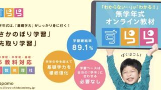 すらら,タブレット教材,無学年式,オンライン教材