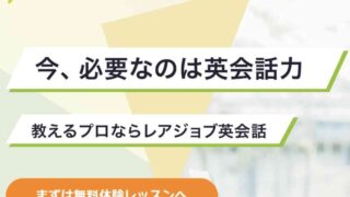 レアジョブ英会話,無料体験,オンライン