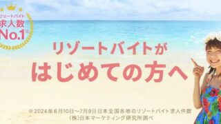 リゾバ.com,リゾートバイト
