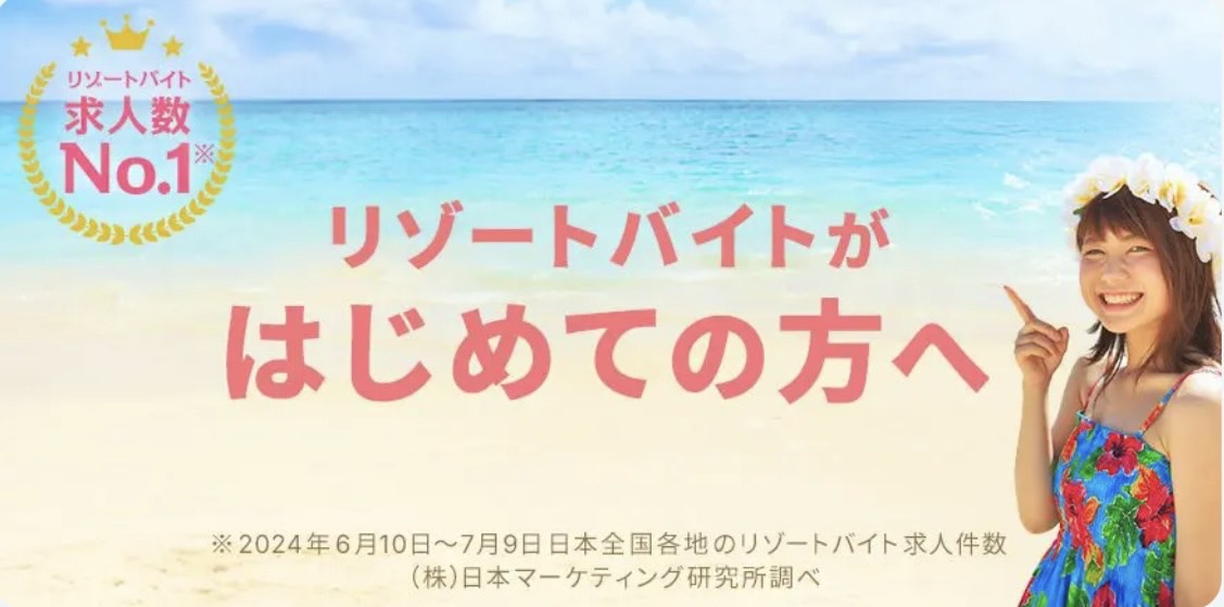 リゾバ.com,リゾートバイト