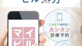 マイピル,ピル,オンライン診療,オンライン処方,ピル処方
