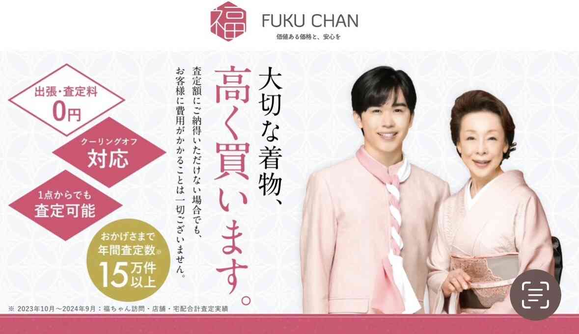 福ちゃん,出張買取,着物買取,ブランド買取