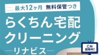 リナビス,宅配クリーニング,宅配,クリーニング,無料保管