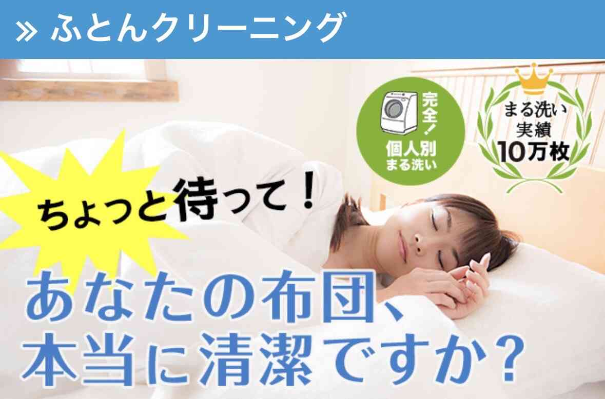しももとクリーニング,宅配クリーニング,布団