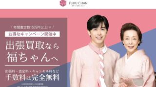 福ちゃん,出張買取,着物買取,ブランド買取