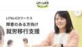 LITALICO(リタリコ)ワークス,就労移行支援,障害者