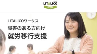 LITALICO(リタリコ)ワークス,就労移行支援,障害者