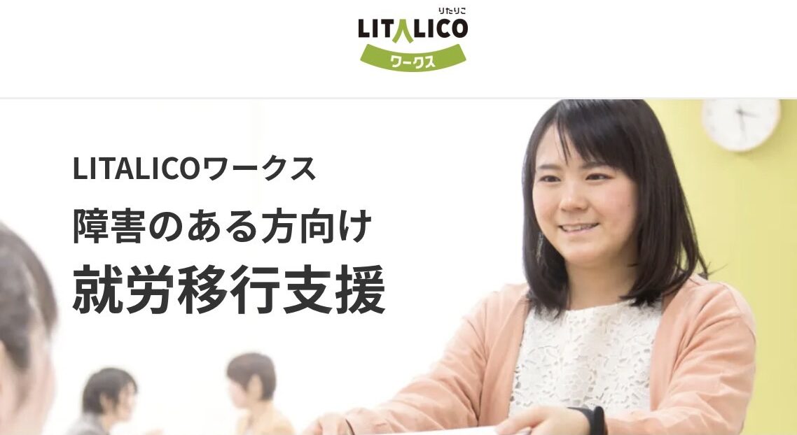 LITALICO(リタリコ)ワークス,就労移行支援,障害者