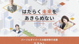 ミラトレ,就労移行支援,障害者