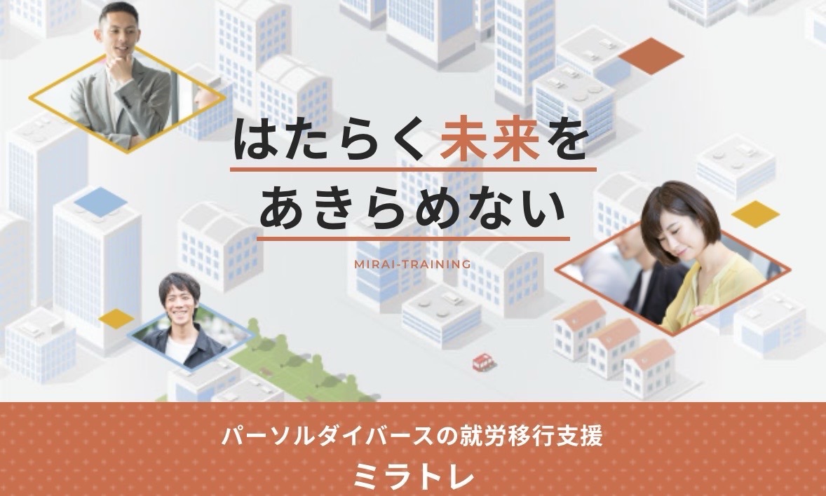 ミラトレ,就労移行支援,障害者